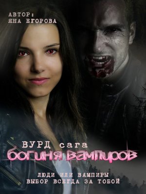 cover image of Вурд. Богиня вампиров